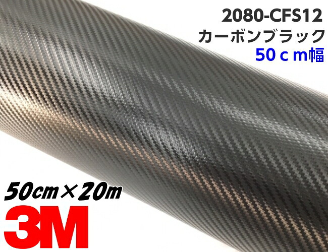 3M ラッピングシート 50cm幅×20m カーボンブラック 2080シリーズ CFS12 カーボンファイバー柄 カーラッピングフィルム 自動車用 カッティング