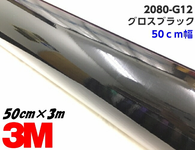 3M ラッピングシート 50cm幅&times;3m グロスブラック 2080-G12 艶ありブラック カーラッピングフィルム ピアノ黒系 自動車用 カッティング スリーエム｜Ｎ-STYLE