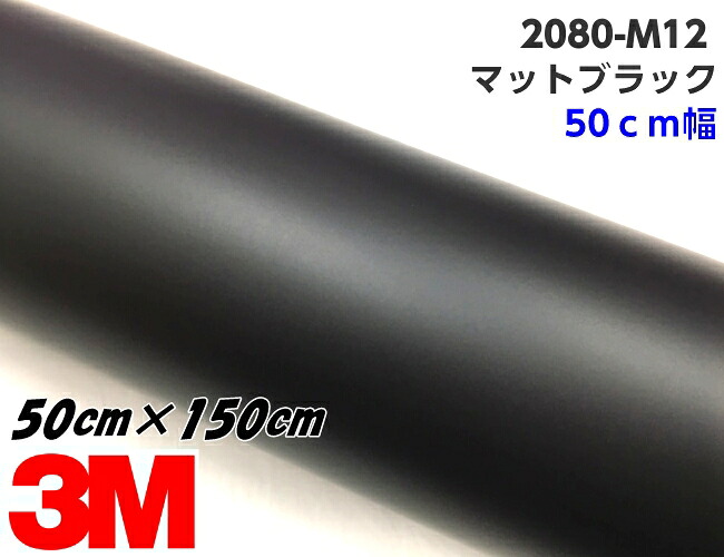 3M ラッピングシート 50cm幅&times;150cm マットブラック 2080-M12 つや消しブラック カーラッピングフィルム 自動車用 艶なし黒 カッティング スリーエム｜Ｎ-STYLE
