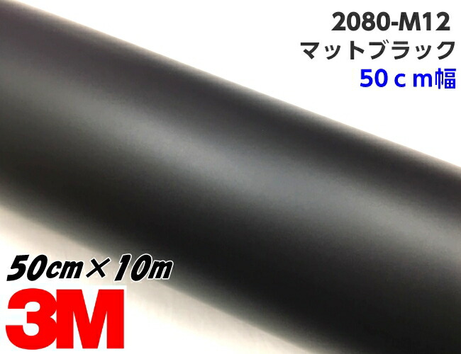 3M ラッピングシート 50cm幅&times;10m マットブラック 2080-M12 つや消しブラック カーラッピングフィルム 自動車用 艶なし黒 カッティング スリーエム｜Ｎ-STYLE