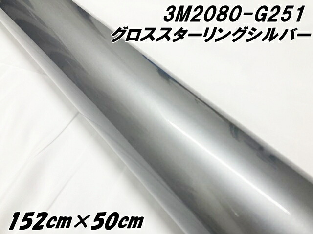 3M ラッピングシート 152cm×50cm グロススターリングシルバーメタリック 2080-G251 カーラッピングフィルム 自動車用 カーラップフィルム スリーエム