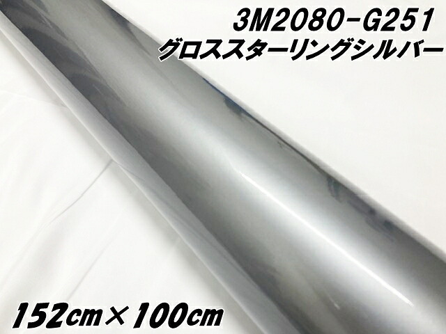 3M ラッピングシート 152cm×100cm グロススターリングシルバーメタリック 2080-G251 カーラッピングフィルム 1m 自動車用 カーラップフィルム スリーエム