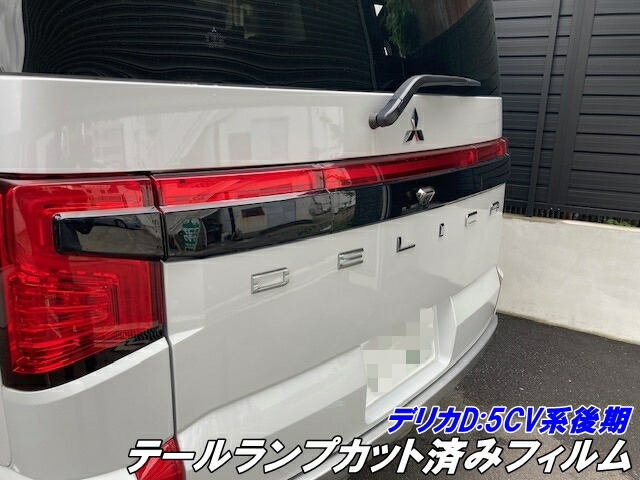 デリカD5 MADLYS スモークテールランプカバー 輝オート マドリス 後期型ボディパーツ デリカ D:5 ﾊﾟｰﾂ 販売 | 輝オートMADLYS スモーク