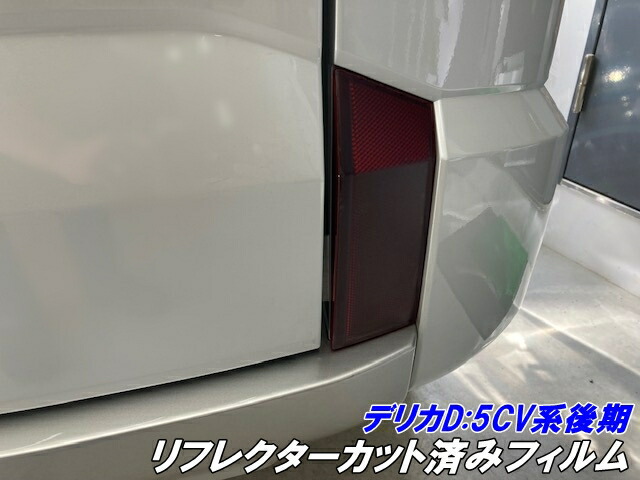 楽天市場】デリカD5専用 ポジションランプカット済みフィルム CV系後期
