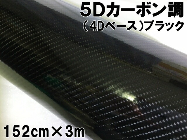 5Dカーボンシート 152cm×3m ブラック カーラッピングシートフィルム 4Dベース 耐熱耐水曲面対応裏溝付 カッティングシート 艶あり黒 ボンネット ルーフ