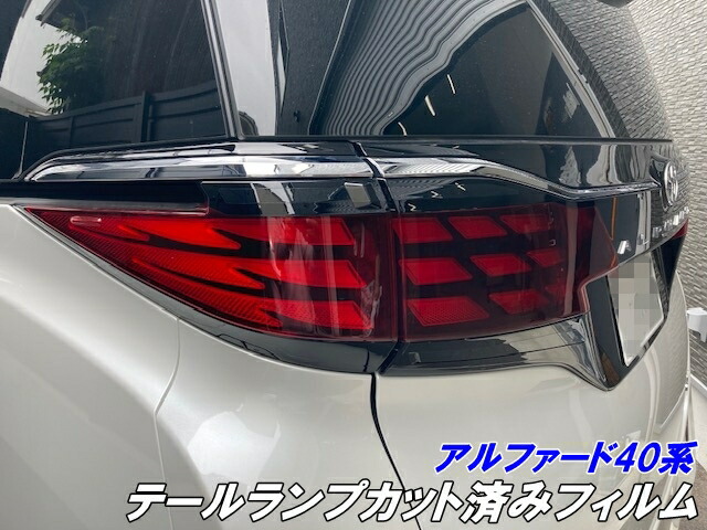 楽天市場】アルファード40 テールバックフィルム : AQUA-STYLE