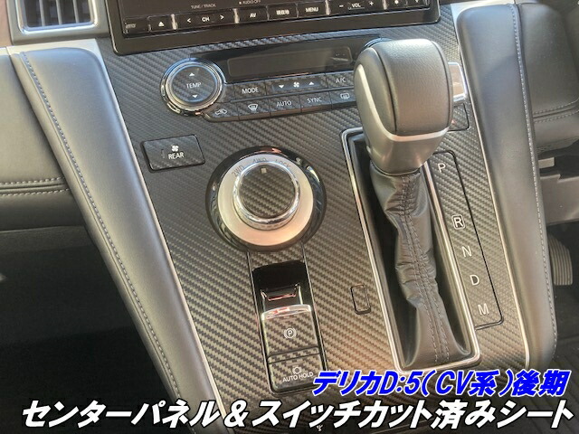 ビレッジシーライド様確認用　デリカD5 後期カーボンパネル ビレッジシーライド様確認用 デリカD5 後期カーボンパネル ビレッジ