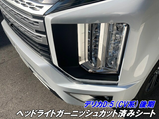 楽天市場】デリカD5 CV系後期ヘッドライトガーニッシュカット済シート