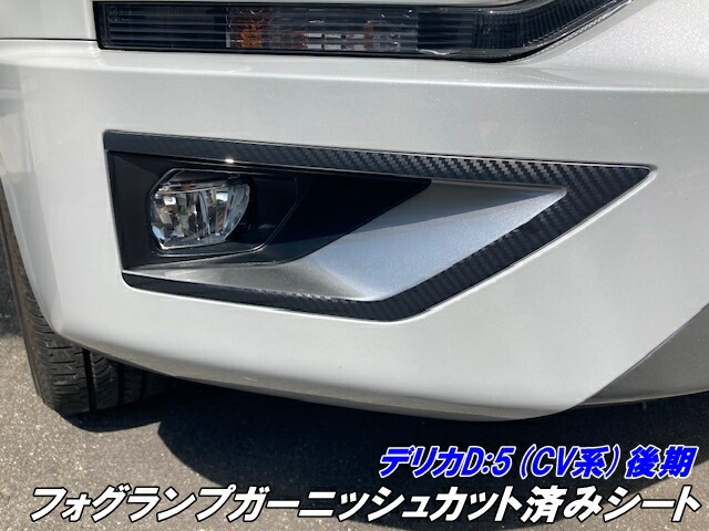 デリカD5MC前　フォグランプベゼル (フォグランプカバー)チッピング塗装品 チッピング施工のD:5です | 西尾張三菱自動車販売株式会社