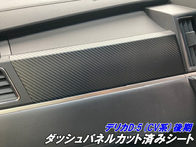 楽天市場】デリカD5 CV系後期ダッシュパネルカット済シート 3Mシート