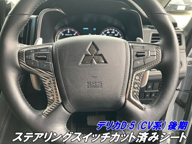 楽天市場】デリカD5 CV系後期 ステアリングスイッチカット済シート 3M