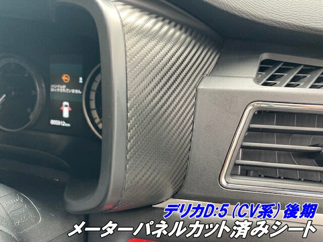 ビレッジシーライド様確認用　デリカD5 後期カーボンパネル ビレッジシーライド様確認用 デリカD5 後期カーボンパネル