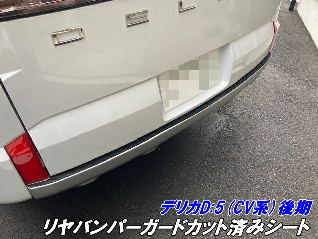 楽天市場】デリカD5 CV系後期リヤバンパーガードカット済シート 3M