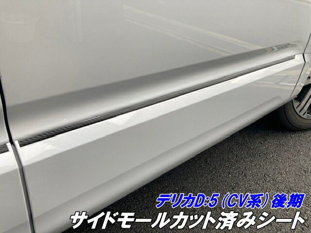 デリカD5 CV系後期 サイドモールカット済シート 3Mシート使用カーボン柄グロスブラックなどカラー選択 三菱DELICA D:5 CV1W メッキモール隠しアクセサリーパーツ