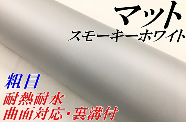 在庫限り カーラッピングシート 粗目マット スモーキーホワイト 152cm×4m カーラッピングフィルム 耐熱耐水曲面対応裏溝付 カッティングシート 艶消し白