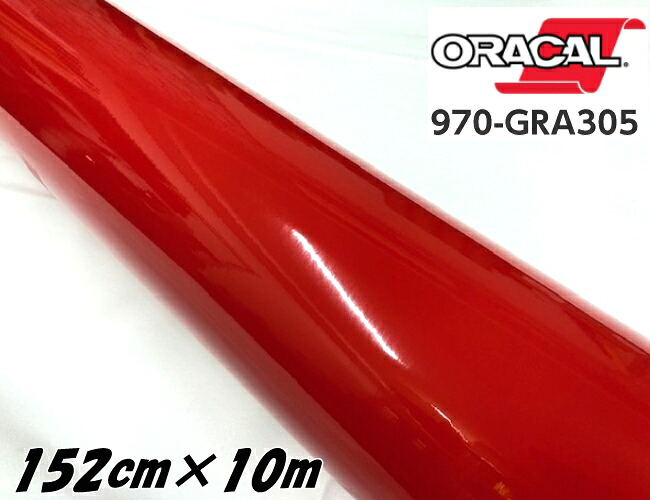 ORACAL カーラッピングフィルム 152cm&times;10m グロスゼラニウムレッド 970GRA-305 ORAFOL社 オラカル艶ありカーラッピングシート 自動車用 オラフォル 赤色系｜Ｎ-STYLE