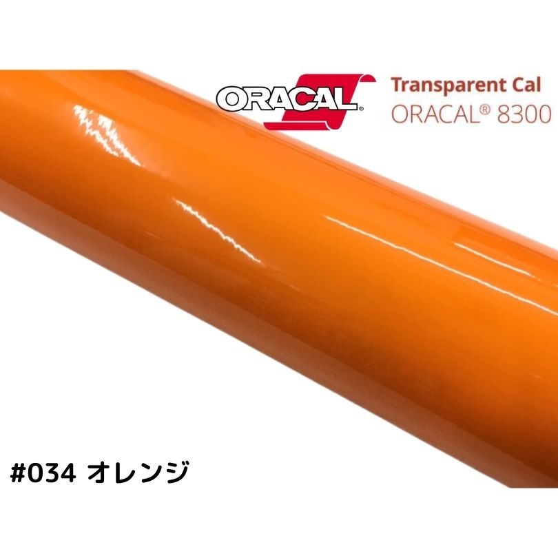 ORACAL8300 オレンジ 30cm幅×50cm 数量分延長 最大数量20＝10mまでオラカル カーライトレンズフィルム ヘッドライト、テールフィルム＃034画像