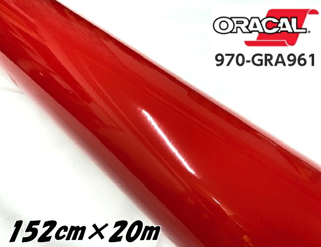 ORACAL カーラッピングフィルム 152cm×20m グロスラシャスリップス 970GRA-961 ORAFOL社 オラカルカーラッピングシート 自動車用オラフォル メタリックレッド