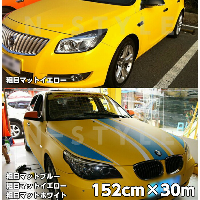 伸縮裏溝付車用品 バイク用品 外装 エアロパーツ 車用品伸縮裏溝付 ｎ Style カーラッピングシート粗目マットイエロー152ｃｍ 30ｍ カーラッピングシートフィルム 耐熱耐水曲面対応裏溝付 カッティングシート 艶消し黄 内装パネルからボンネット ルーフまで施行可能な