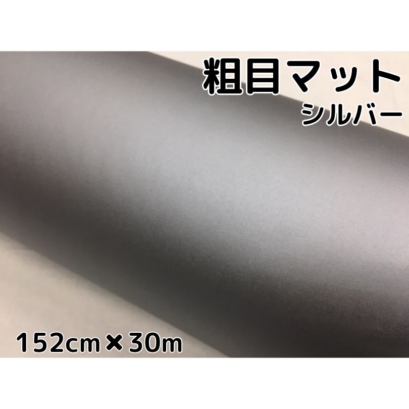 カーラッピングシート 粗目マットシルバー 152cm×30m カーラッピングフィルム 耐熱耐水曲面対応裏溝付 カッティングシート 艶消し銀