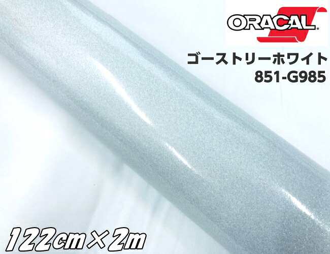 ORACAL 851-985 ゴーストリーホワイト122cm×2m ORAFOL 白色系 オラカル グリッターメタリック ラメ艶ありカッティングシート うちわ 文字シール ステッカー