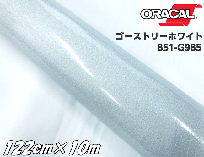 ORACAL 851-985 ゴーストリーホワイト122cm×10m ORAFOL 白色系 オラカル グリッターメタリック ラメ艶ありカッティングシート うちわ 文字シール ステッカー|N-STYLE