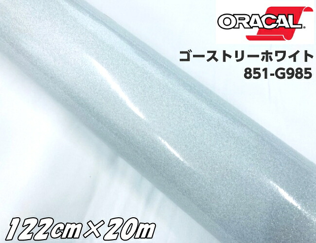 ORACAL 851-985 ゴーストリーホワイト122cm&times;20m ORAFOL 白色系 オラカル グリッターメタリック ラメ艶ありカッティングシート うちわ 文字シール ステッカー｜Ｎ-STYLE