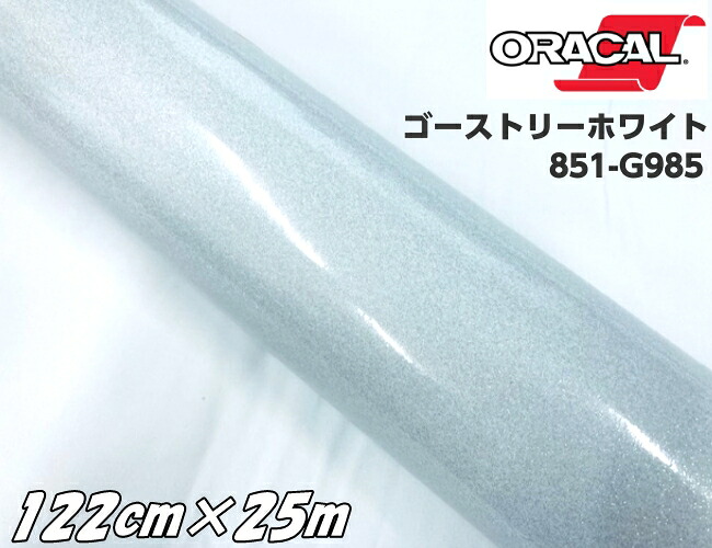 ORACAL 851-985 ゴーストリーホワイト122cm&times;25m ORAFOL 白色系 オラカル グリッターメタリック ラメ艶ありカッティングシート うちわ 文字シール ステッカー｜Ｎ-STYLE