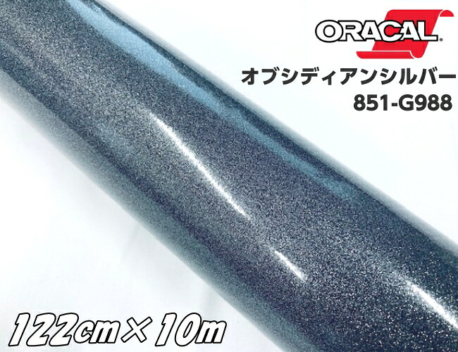 ORACAL 851-988 オブシディアンシルバー 122cm×10m ブラック系 オラカル グリッターメタリック ラメ艶ありカッティングシート うちわ 文字シール ステッカー
