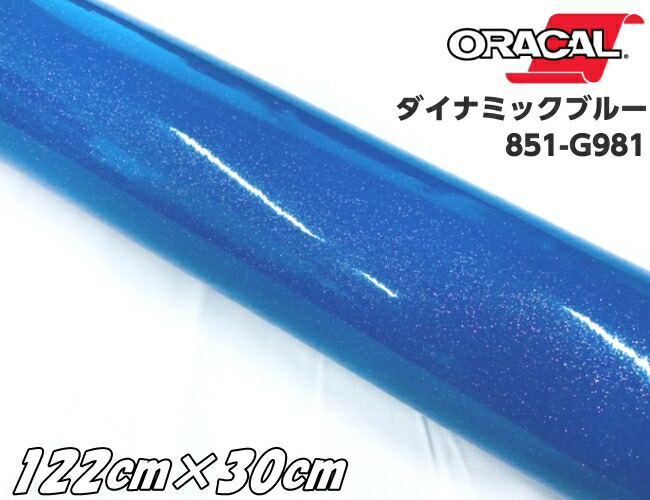 ORACAL 851-981 ダイナミックブルー 122cm×30cm 青色系 オラカル グリッターメタリック ラメ艶ありカッティングシート うちわ ステッカー文字シール 推し活