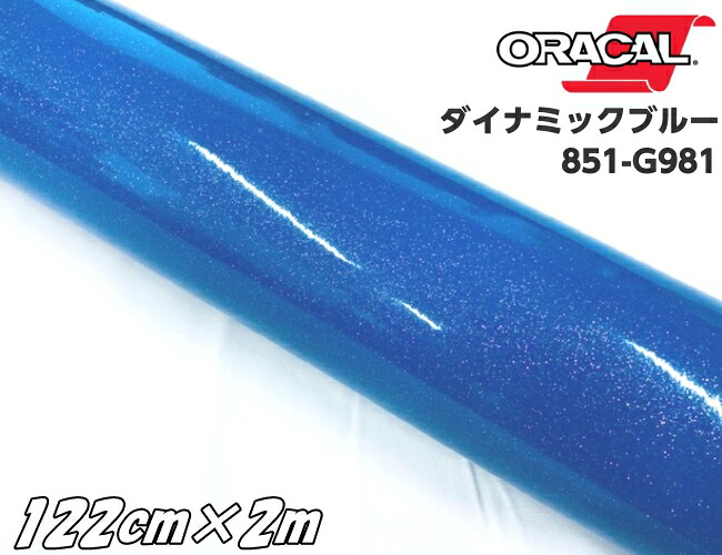 ORACAL 851-981 ダイナミックブルー 122cm×2m 青色系 オラカル グリッターメタリック ラメ艶ありカッティングシート うちわ ステッカー文字シール 推し活