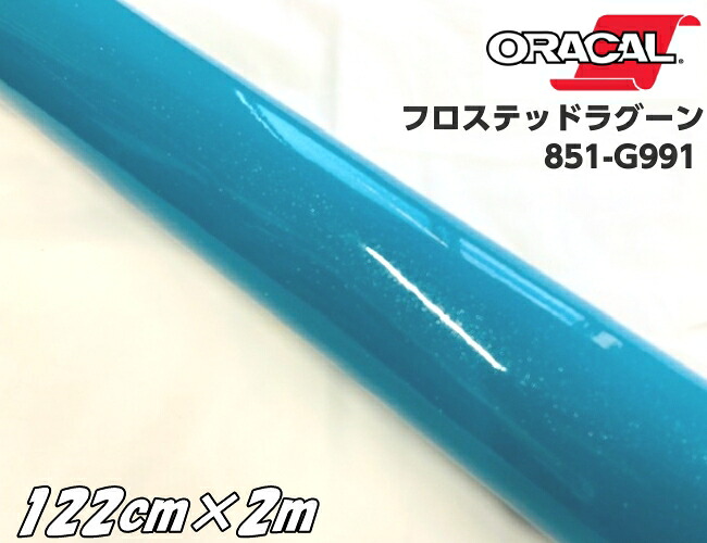 ORACAL 851-991 フロステッドラグーン 122cm×2m ターコイズ系 オラカル グリッターメタリック ラメ艶ありカッティングシート 文字シール ステッカー 推し活