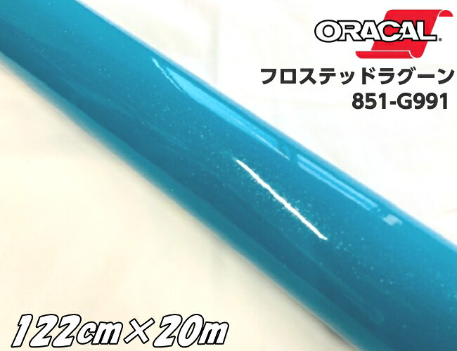 ORACAL 851-991 フロステッドラグーン 122cm×20m ターコイズ系 オラカル グリッターメタリック ラメ艶ありカッティングシート 文字シール ステッカー 推し活