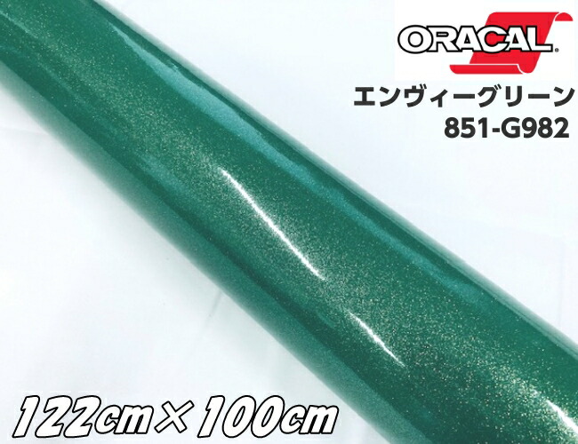 ORACAL 851-982 エンヴィーグリーン 122cm×100cm 緑色系 1mオラカル グリッターメタリック ラメ艶ありカッティングシート うちわ 文字シール 推し活ステッカー 7,468円