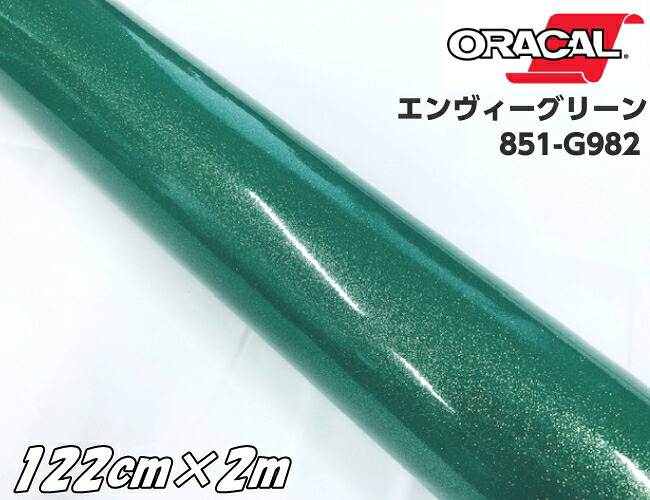 ORACAL 851-982 エンヴィーグリーン 122cm×2m 緑色系 オラカル グリッターメタリック ラメ艶ありカッティングシート うちわ 文字シール 推し活 ステッカー