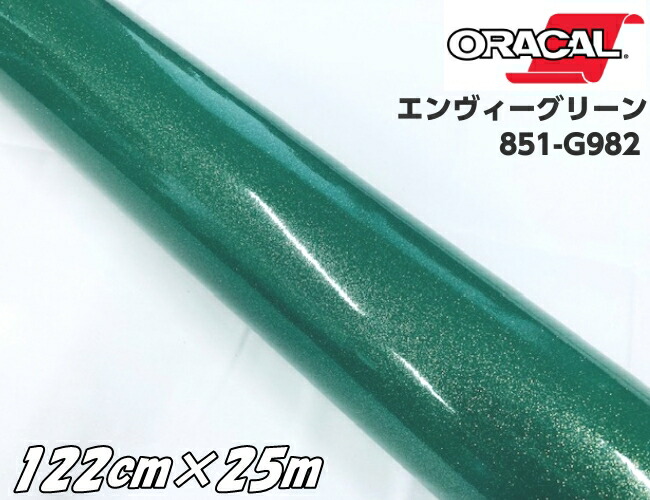 ORACAL 851-982 エンヴィーグリーン 122cm×25m 緑色系 オラカル グリッターメタリック ラメ艶ありカッティングシート うちわ 文字シール 推し活 ステッカー