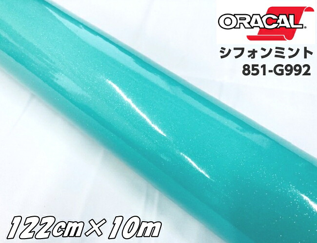 ORACAL 851-992 シフォンミント 122cm×10m ティファニーカラー系 オラカル グリッターメタリック ラメ艶ありカッティングシート 文字ステッカー シール|N-STYLE