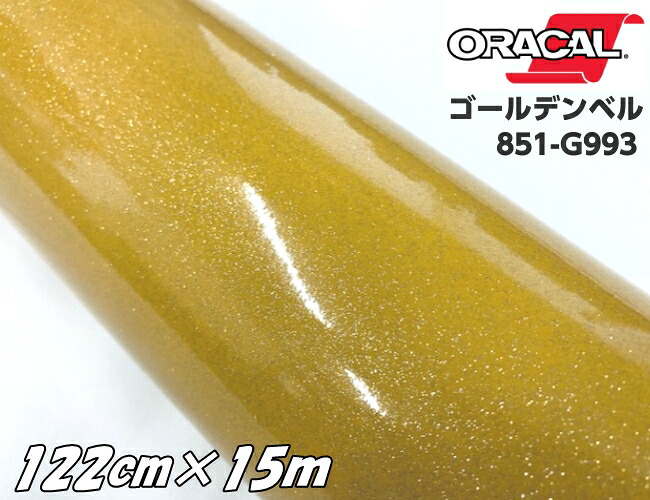 ORACAL 851-993 ゴールデンベル 122cm×15m ゴールド系 オラカル グリッターメタリック ラメ 艶ありカッティングシート うちわ 文字ステッカー 推し活シール
