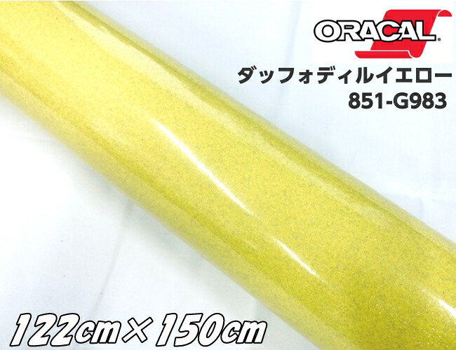 ORACAL 851-983 ダッフォディルイエロー 122cm&times;150cm 黄色系 オラカル グリッターメタリック ラメ 艶ありカッティングシート ステッカー 推し活 文字シール｜Ｎ-STYLE