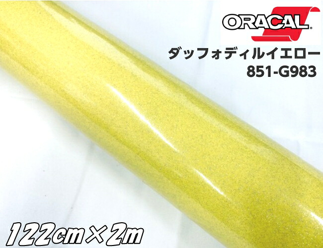 ORACAL 851-983 ダッフォディルイエロー 122cm×2m 黄色系 オラカル グリッターメタリック ラメ 艶ありカッティングシート ステッカー 推し活 文字シール