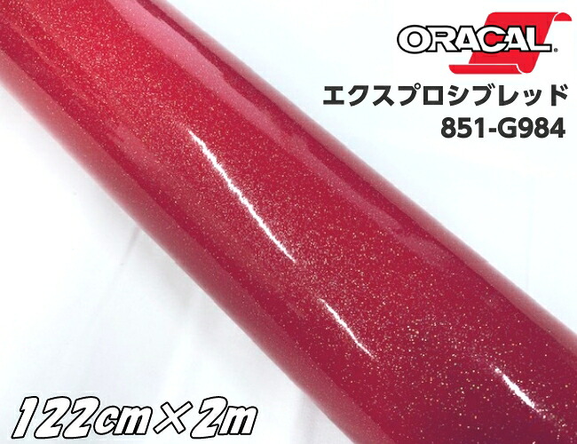 ORACAL 851-984 エクスプロシブレッド 122cm×2m 赤色系 オラカル グリッターメタリック ラメ 艶ありカッティングシート うちわ ステッカー 推し活シール