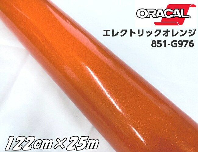 ORACAL 851-976 エレクトリックオレンジ 122cm×25m オラカル グリッターメタリック ラメ 艶ありカッティングシート うちわ ステッカー 推し活シール