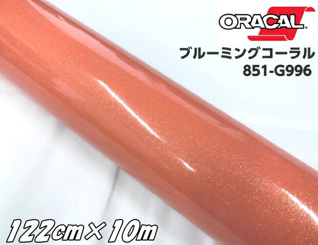 ORACAL 851-996 ブルーミングコーラル 122cm×10m オラカル サーモンピンク系 グリッターメタリック 艶ありラメカッティングシート 切り文字 ステッカー|N-STYLE