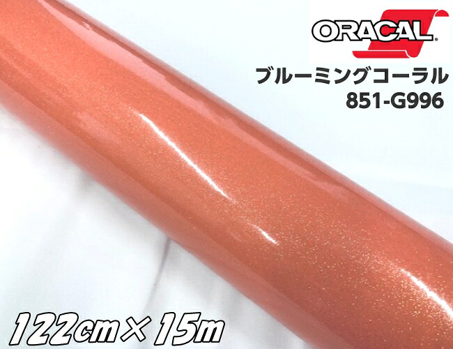 ORACAL 851-996 ブルーミングコーラル 122cm×15m オラカル サーモンピンク系 グリッターメタリック 艶ありラメカッティングシート 切り文字 ステッカー