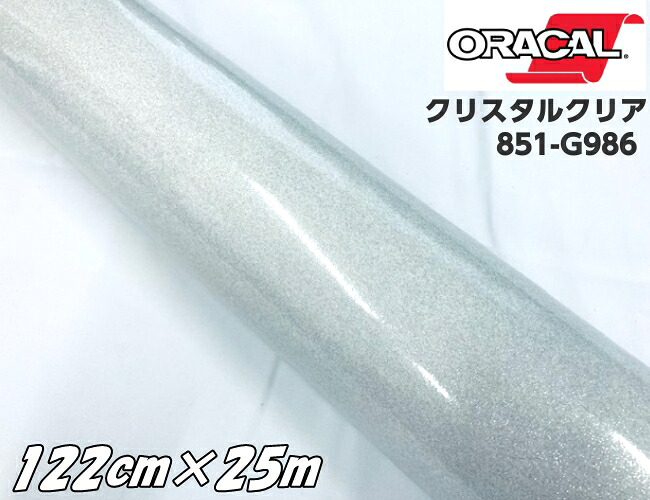 ORACAL 851-986 クリスタルクリア 122cm×25m 透明 オラカル グリッターメタリック 艶ありラメカッティングシート うちわステッカー 切り文字 推し活シール