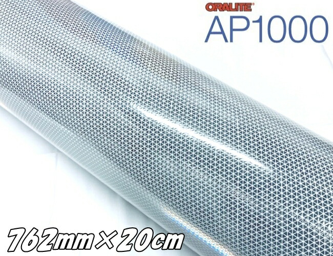 オラライト AP1000(DB) シルバー 762mm×20cm 超高輝度反射シート(ホワイト) ORALITEマイクロプリズム型再帰性反射材 看板ポールステッカー 車庫倉庫安全対策
