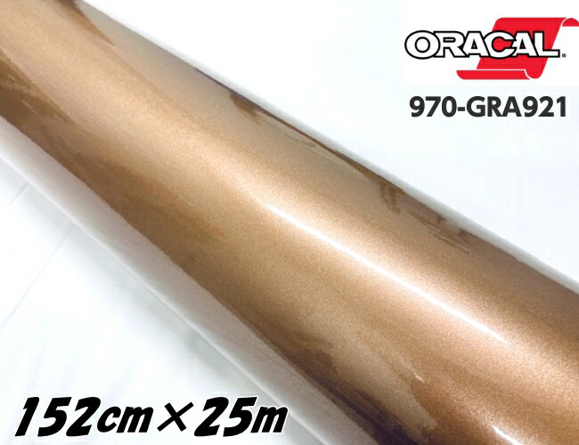 ORACAL カーラッピングフィルム 152cm×25m グロスメタリックブロンズアンティーク 970GRA-921 ORAFOL社 オラカルカーラッピングシート 自動車用 オラフォル