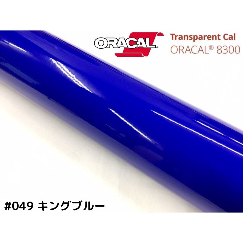 楽天市場】ORACAL8300 トラフィックブルー 30cm幅×50cm 数量分延長
