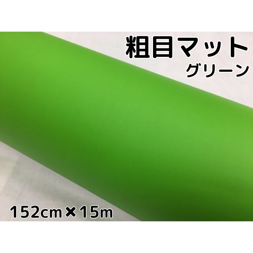 カーラッピングシート 粗目マットグリーン 152cm&times;15m カーラッピングフィルム 耐熱耐水曲面対応裏溝付 カッティングシート 艶消し緑｜Ｎ-STYLE