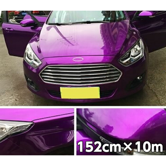 カーラッピングシートプレミアムメタリックパープル152ｃｍ 10ｍカーラッピングシートフィルム耐熱耐水曲面対応裏溝付カッティングシート ステッカー デカール 車用品カッティングシート艶ありメタリック紫耐熱耐水曲面対応裏溝付内装パネルからボンネット ルーフまで